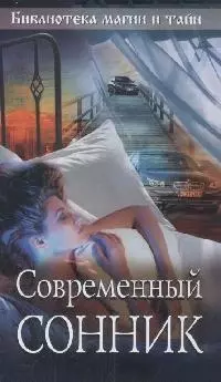 Современный сонник (мягк) (Библиотека магии и тайн) (Эксмо) — 2170256 — 1