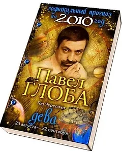 Дева Зодиакальный прогноз на 2010 год / (мягк) (бол). Глоба П. (Эксмо)