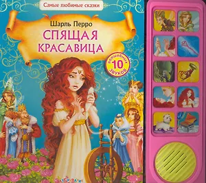 Спящая красавица