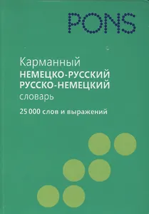 Карманный немецко-русский словарь, русско-немецкий словарь. 25 000 слов и выражений