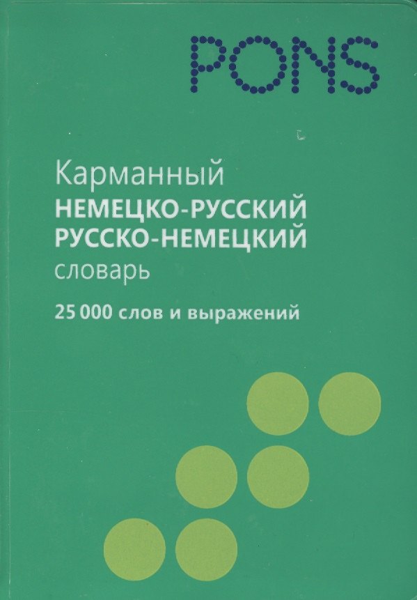 Книга Карманный немецко-русский словарь, русско-немецкий словарь. 25 000 слов и выражений () — 1