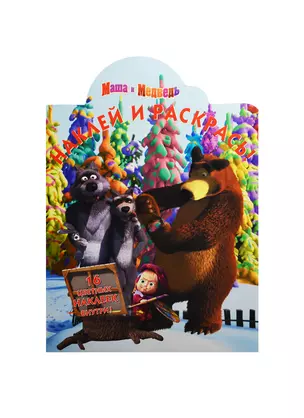 Наклей и раскрась!N НР 14144(Маша и Медведь) — 2449089 — 1