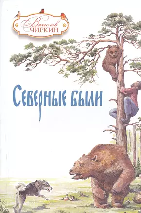 Северные были — 2534151 — 1