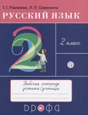 Русский язык. 2 класс. Рабочая тетрадь к учебнику Т.Г. Рамзаевой "Русский язык. 2 класс" — 2756897 — 1