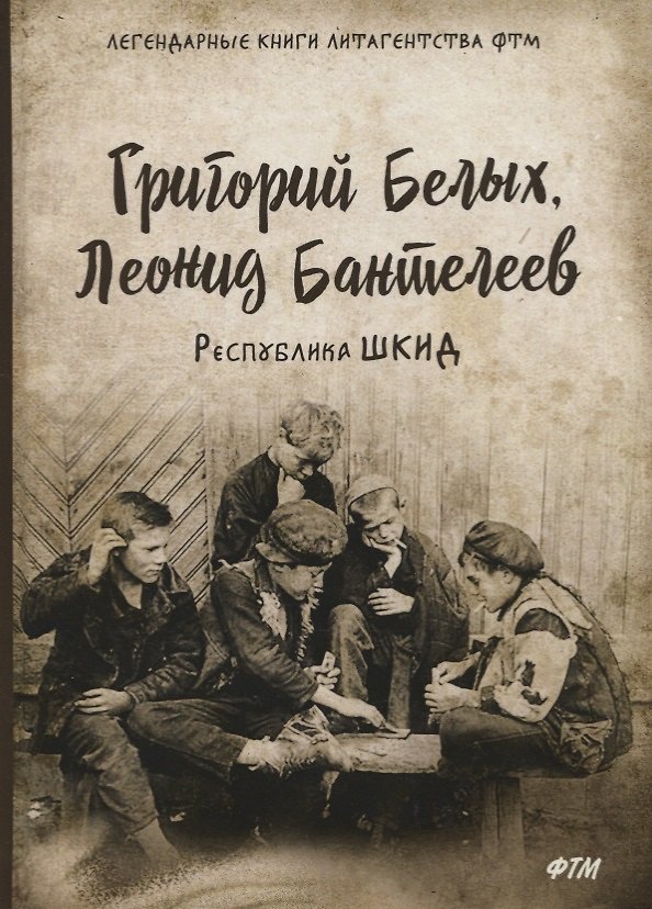Книга Республика ШКИД (Григорий Белых) — 1