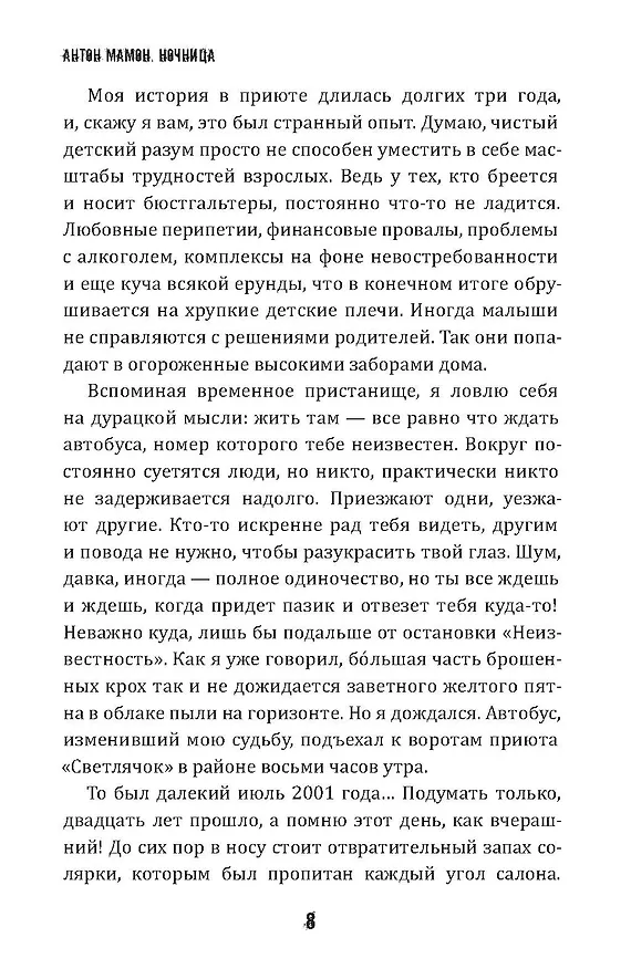 Книга Ночница (Антон Мамон) — 7