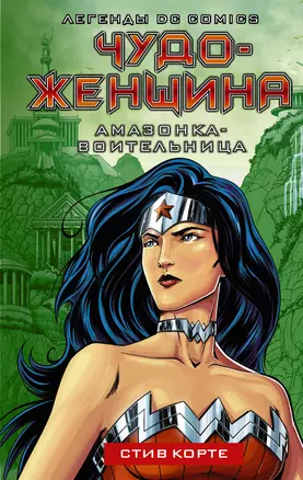 Чудо-женщина. Амазонка-воительница — 2833614 — 1