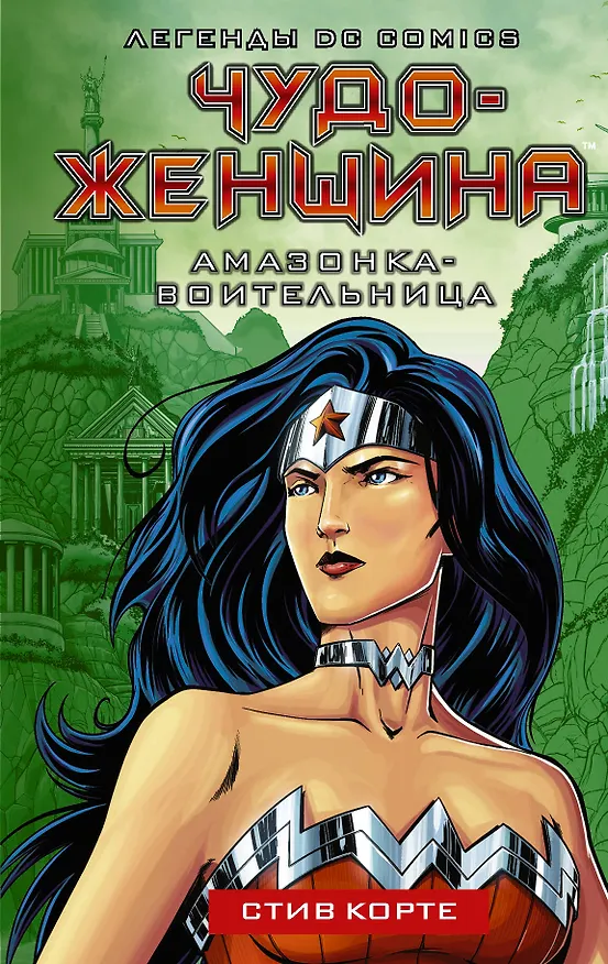 Книга Чудо-женщина. Амазонка-воительница (Стив Корте) — 1