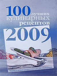 100 лучших кулинарных рецептов 2009 года