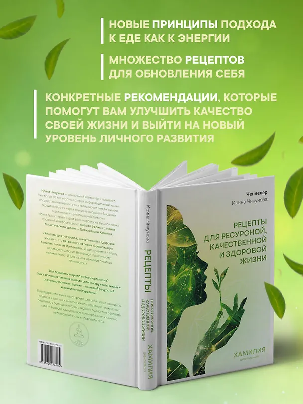 Книга Рецепты для ресурсной, качественной и здоровой жизни. Цивилизация Хамилия (Ирина Чикунова) — 7