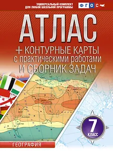 География. 7 класс. Атлас + контурные карты с практическими работами и сборник задач. ФГОС (Россия в новых границах)!