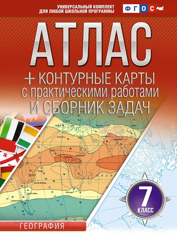 Книга География. 7 класс. Атлас + контурные карты с практическими работами и сборник задач. ФГОС (Россия в новых границах)! () — 1