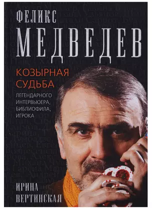 Феликс Медведев. Козырная судьба  легендарного интервьюера, библиофила, игрока — 2647727 — 1