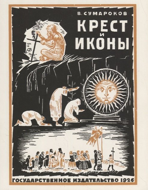 Книга Крест и иконы (В. Сумароков) — 1