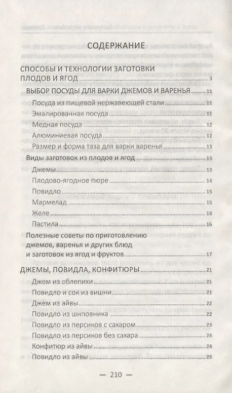 Книга Джемы повидла бекмесы конфитюры (Алевтина Баранова) — 2