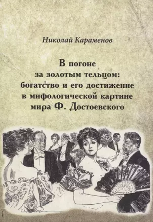 В погоне за золотым тельцом: богатство и его достижение в мифологической картине мира Ф. Достоевского — 2785832 — 1