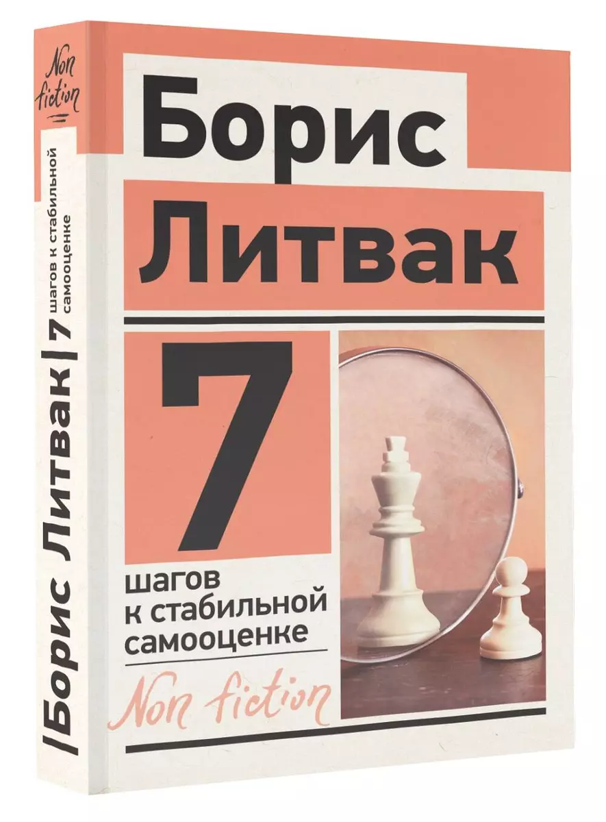 7 шагов к стабильной самооценке (Борис Литвак) - купить книгу с доставкой в  интернет-магазине «Читай-город». ISBN: 978-5-17-144758-8