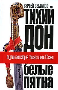 "Тихий Дон": "Белые пятна". Подлинная история главной книги XX века