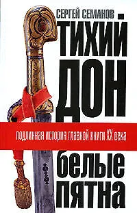 Книга "Тихий Дон": "Белые пятна". Подлинная история главной книги XX века (Сергей Семанов)