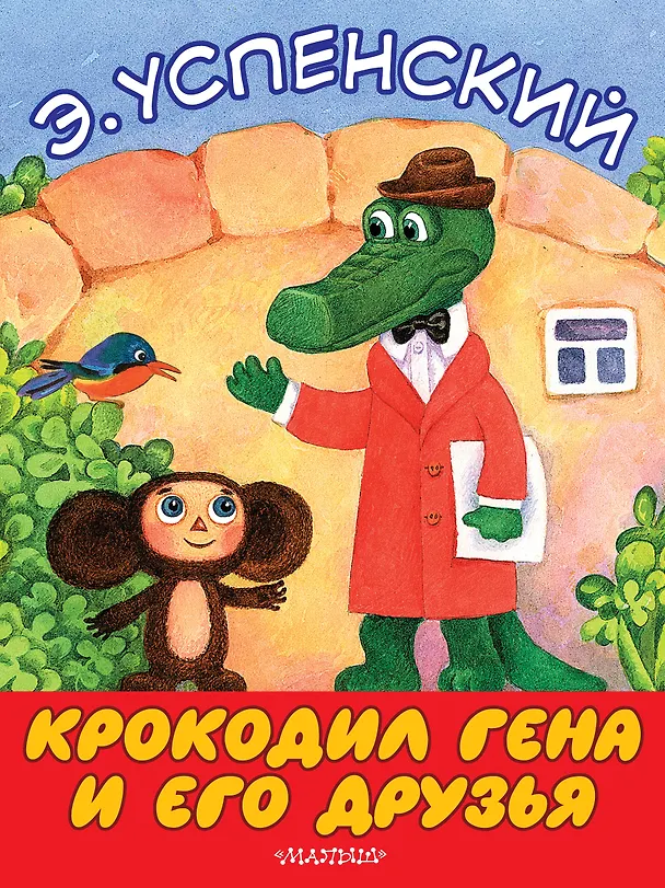 Книга Крокодил Гена и его друзья (Эдуард Успенский) — 1
