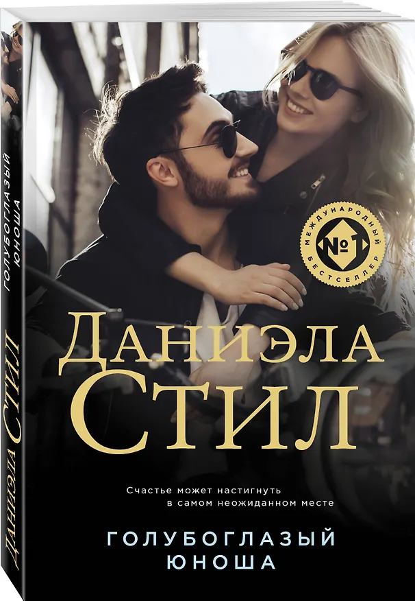 Книга Голубоглазый юноша (Даниэла Стил) — 4