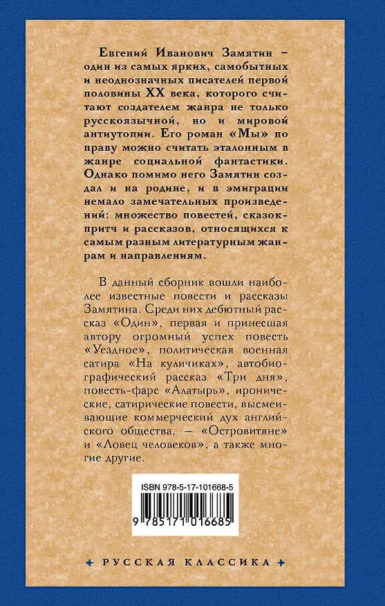 Книга Ловец человеков (Евгений Замятин) — 2