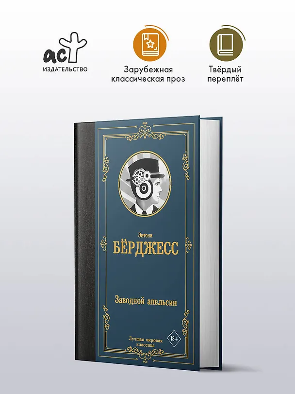 Книга Заводной апельсин (Энтони Берджесс) — 4