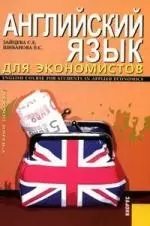 Английский язык для экономистов / English Course For Students in Applied Economics — 2147576 — 1