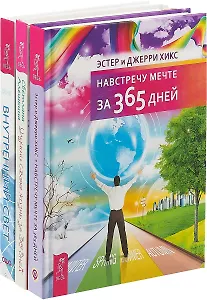 Улучши свою жизнь за 30 дней. Навстречу мечте за 365 дней. Внутренний свет (комплект из 3 книг)