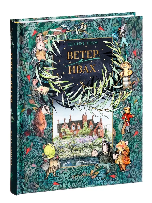 Книга Ветер в ивах (Кеннет Грэм) — 2