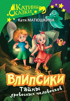 Влипсики. Тайны древесных человечков