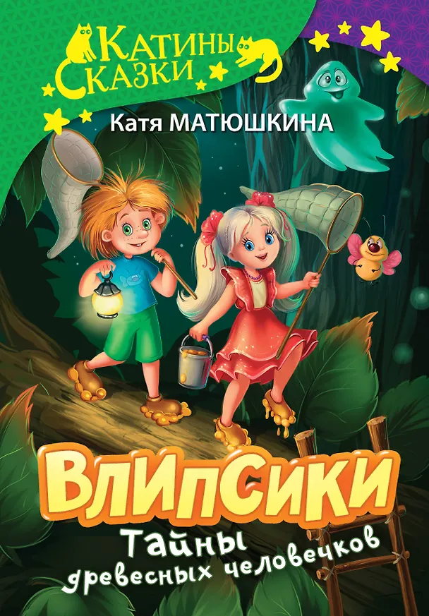 Книга Влипсики. Тайны древесных человечков (Екатерина Матюшкина) — 1