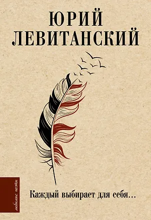 Книга Каждый выбирает для себя... (Юрий Левитанский)