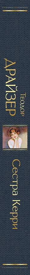 Книга Сестра Керри (Теодор Драйзер) — 4