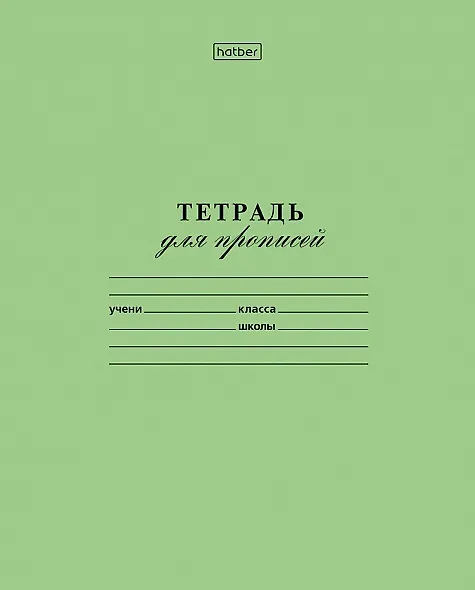 Тетрадь в частую косую линейку Hatber «Для прописей» 12 листов 232421 — 3