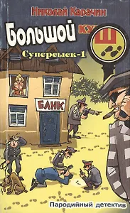 Большой куш Суперсыск-1 Пародийный детектив (мягк). Карачин Н. (Столица - Сервис)