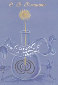 Алхимия: выход из спагирического лабиринта
