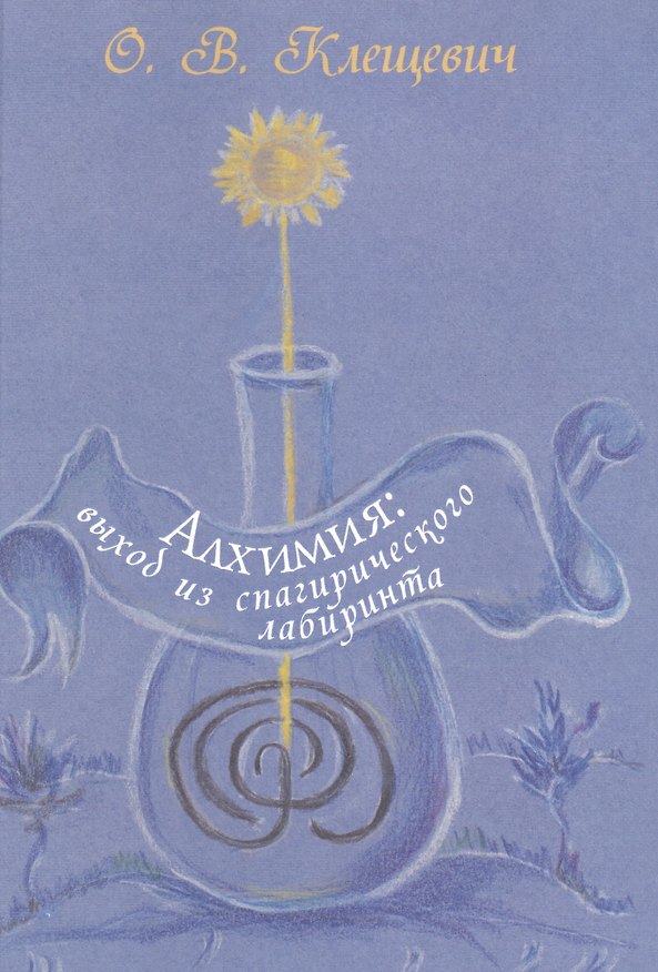 Книга Алхимия: выход из спагирического лабиринта (Ольга Клещевич) — 1