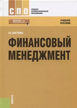 Финансовый менеджмент Уч. пос. (2 изд.) (СПО) Братухина — 2664017 — 1