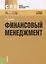 Финансовый менеджмент Уч. пос. (2 изд.) (СПО) Братухина — 2664017 — 1