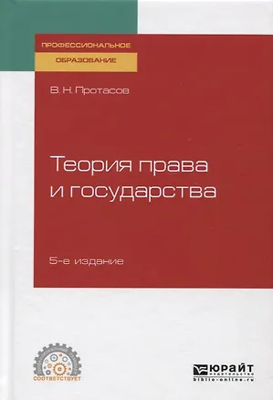 Книга Теория права и государства. Учебное пособие ()