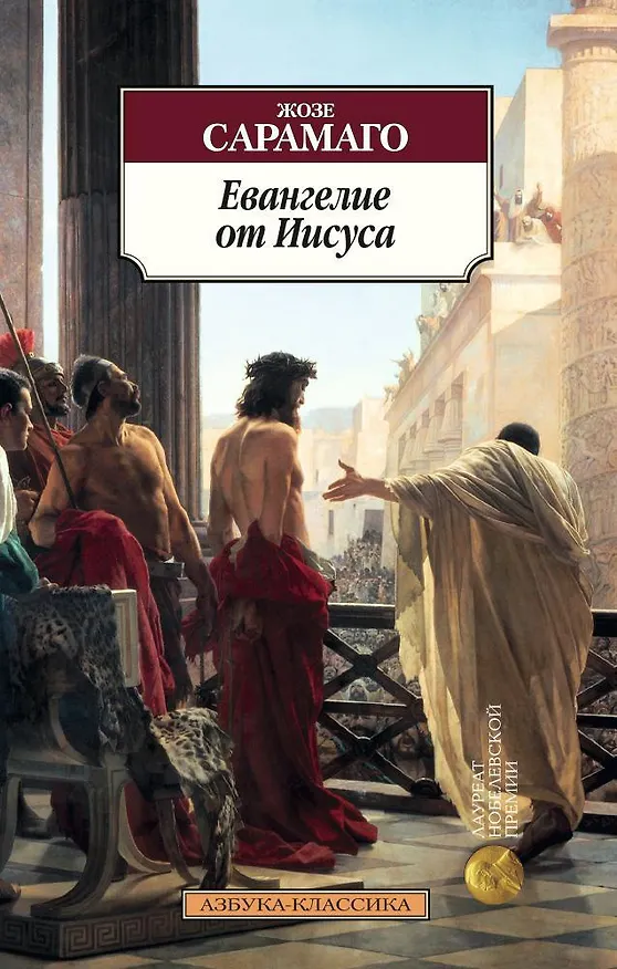 Книга Евангелие от Иисуса (Жозе Сарамаго) — 1