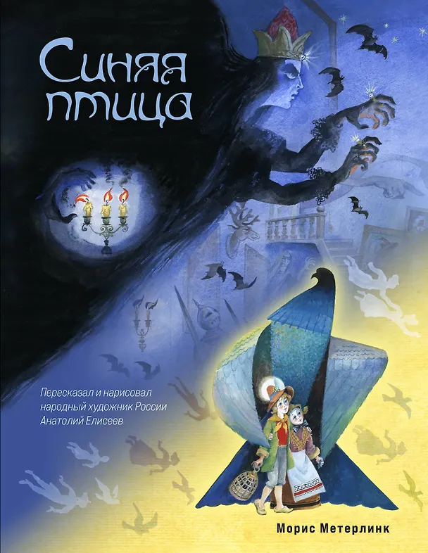 Книга Синяя птица (ил. А. Елисеева) (Морис Метерлинк) — 1
