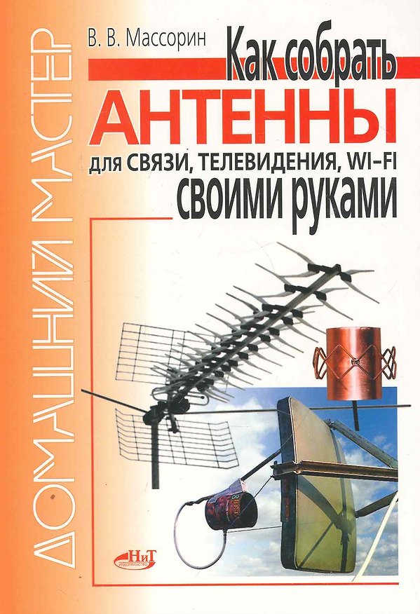 Книга Как собрать антенны для связи, телевидения wi-fi своими руками. () — 1