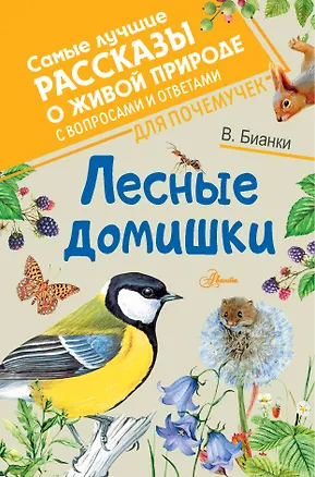 Книга Лесные домишки (Виталий Бианки)