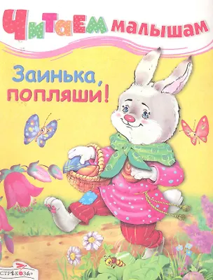Книга Заинька, попляши ()