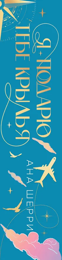 Книга Я подарю тебе крылья. Лимитированное издание трилогии (Ана Шерри) — 4