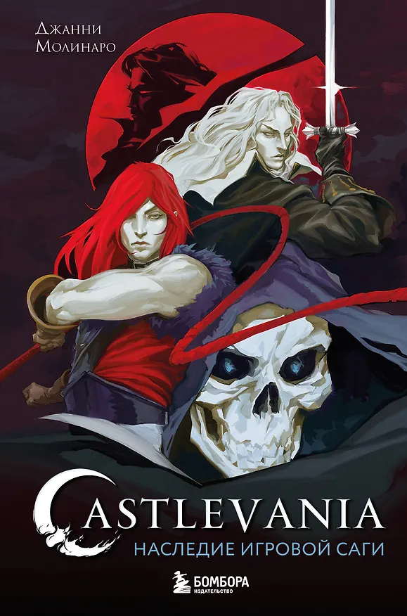 Книга Castlevania. Наследие игровой саги (Джанни Молинаро) — 1