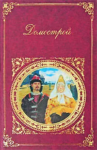 Книга Домострой:сборник () — 1