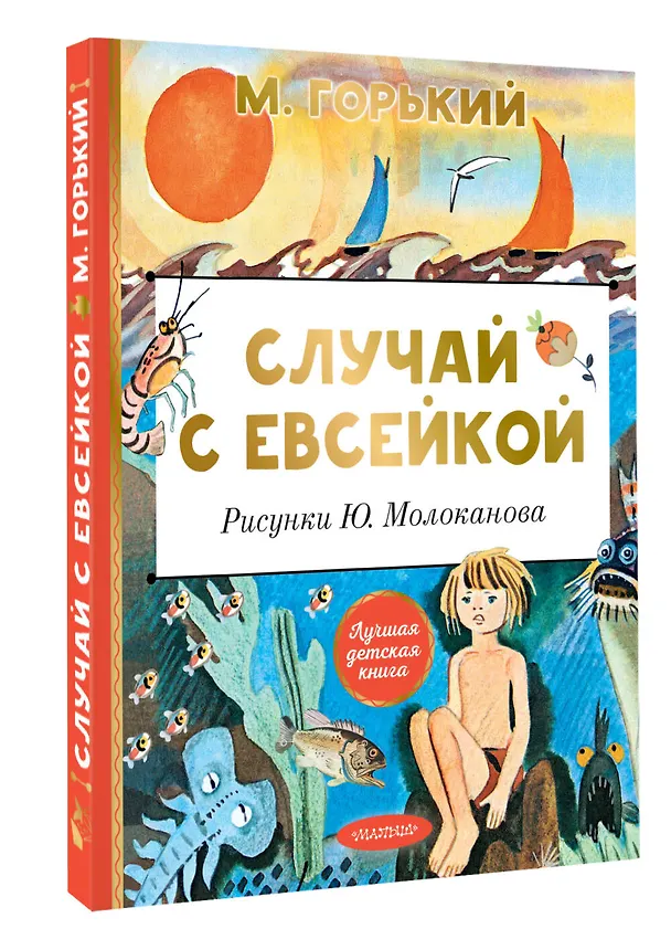 Книга Случай с Евсейкой. Рисунки Ю. Молоканова (Максим Горький) — 4